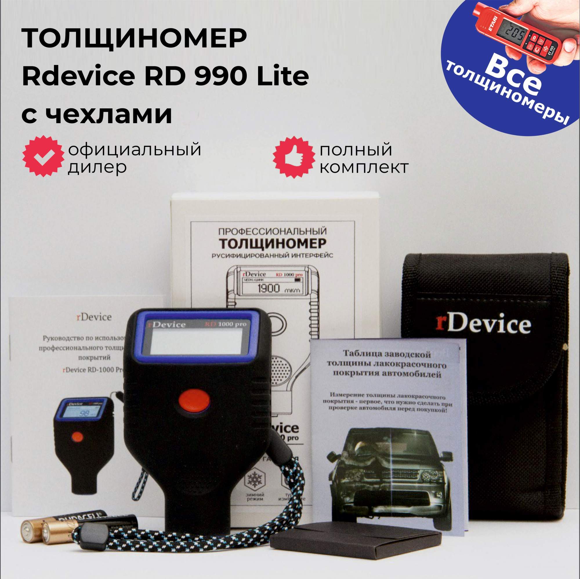 Толщиномер RDevice RD 990 Lite с чехлами