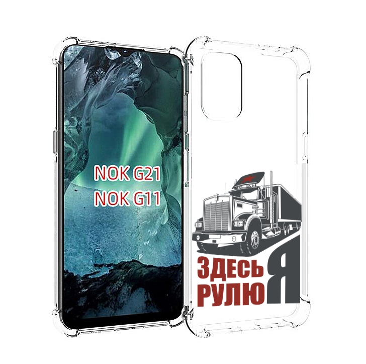 

Чехол Mypads Здесь Я Рулю Для Nokia G11/G21, Прозрачный, Tocco