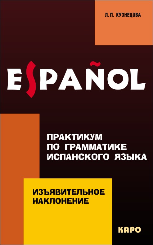 

Книга Изъявительное наклонение. Практикум по грамматике испанского языка, Изъявительное наклонение. Практикум по грамматике испанского языка