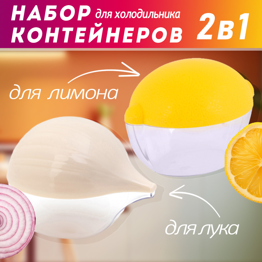 

Набор контейнеров VADS STORE для лимона и лука, В ассортименте