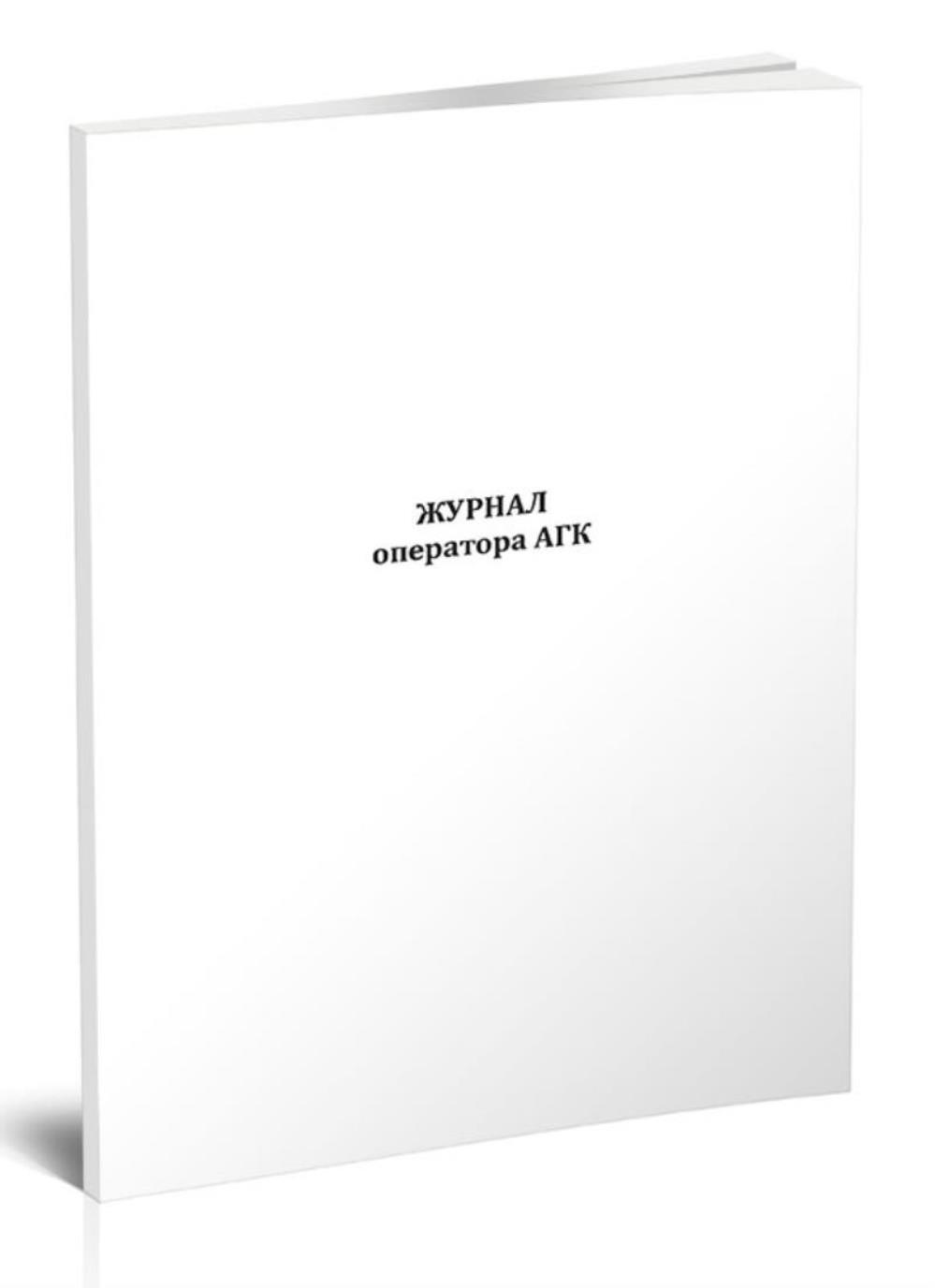 

Журнал оператора АГК, ЦентрМаг 1036475
