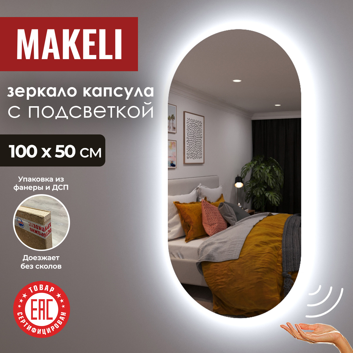 

Зеркало Makeli капсула 100х50 см с подсветкой, Серебристый, настенное
