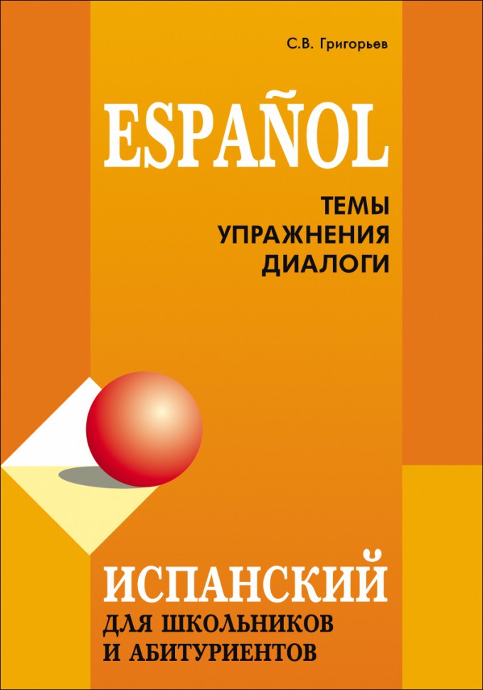 

Книга Испанский для школьников и абитуриентов, Испанский для школьников и абитуриентов