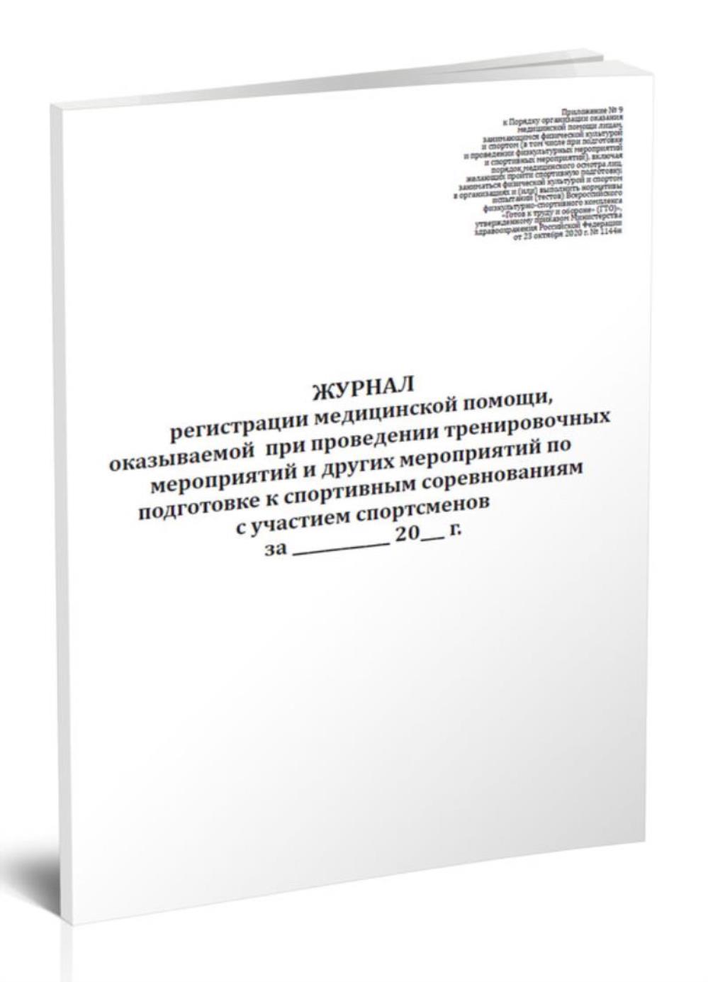 

Журнал регистрации медицинской помощи, оказываемой при проведении, ЦентрМаг 1036474