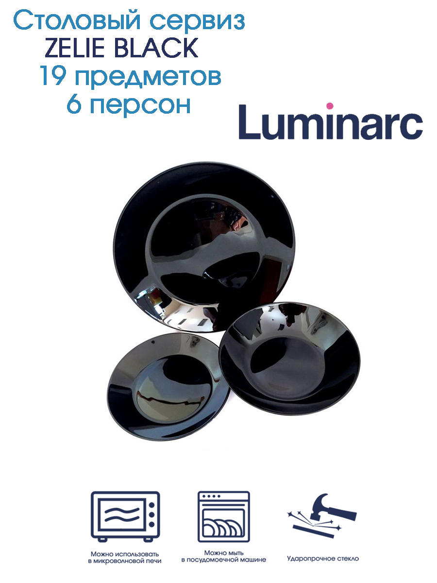 Столовый сервиз Luminarc ZELIE BLACK 19 предметов 6 персон