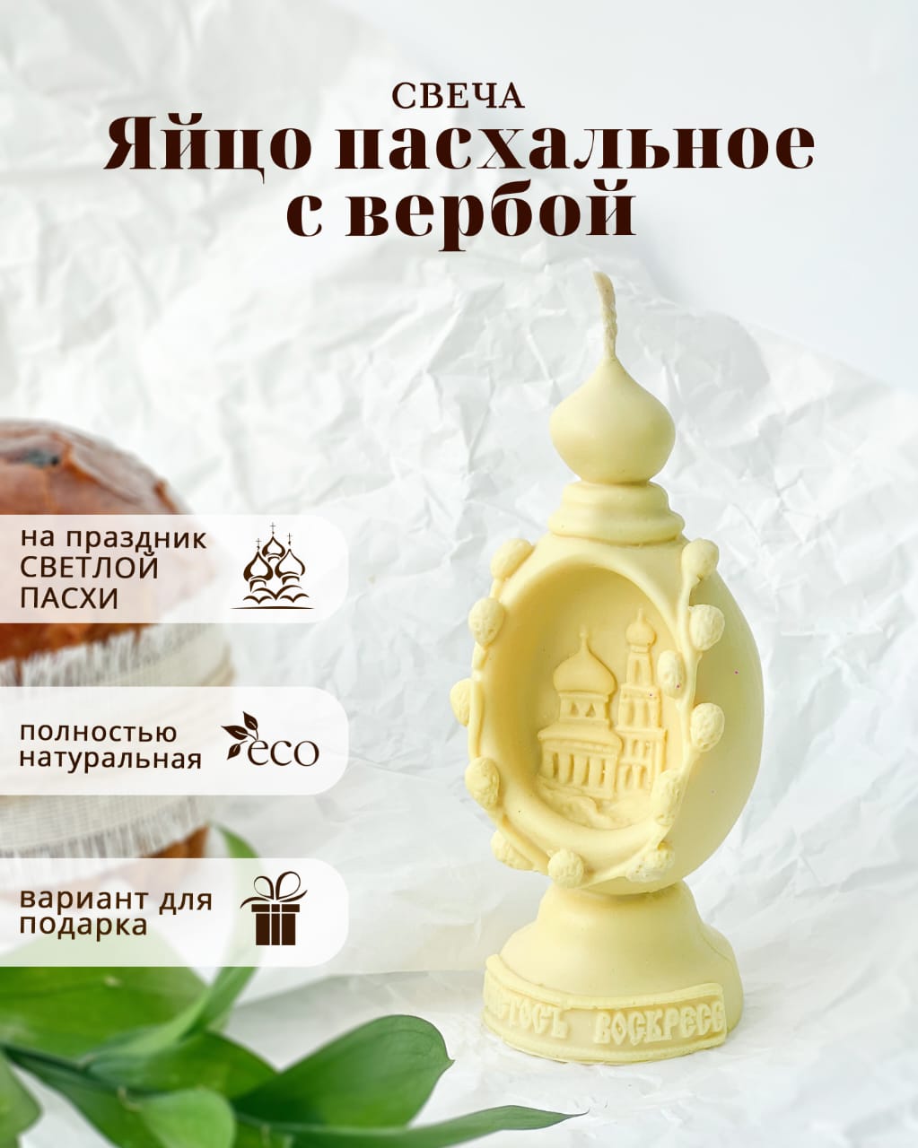 

Медовая пасхальная свеча Candle Best Пасхальное яйцо с вербой, яйцо