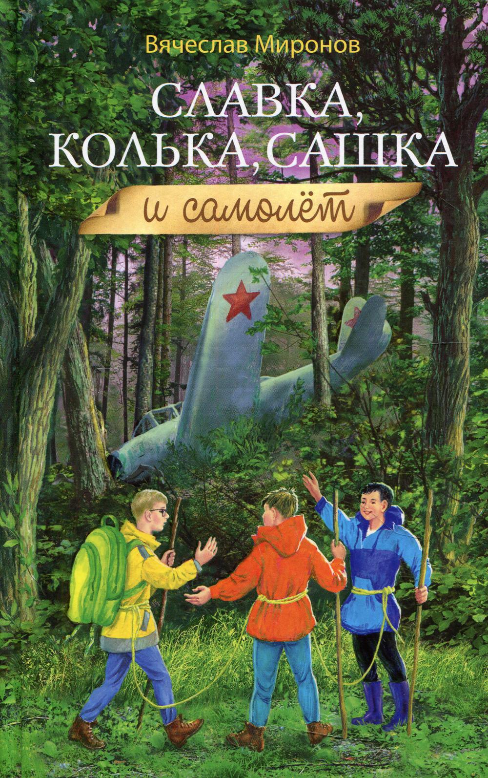 фото Книга славка, колька, сашка и самолет сибирская благозвонница