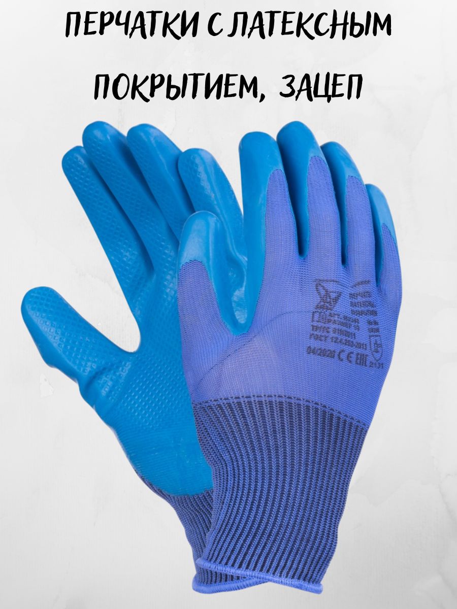

Перчатки с латексным покрытием, Зацеп, 197616748_A_синий