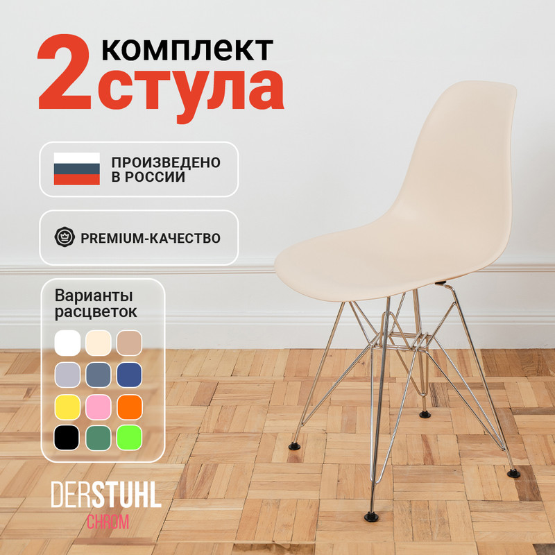 

Стулья DERSTUHL Chrom Eames, Теплый бежевый, 2 шт, Chrom Eames