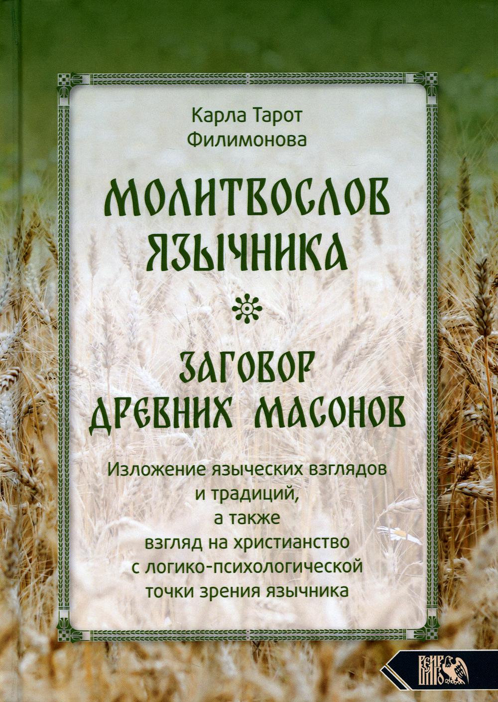 фото Книга молитвослов язычника. заговор древних масонов. изложение языческих взглядов… велигор