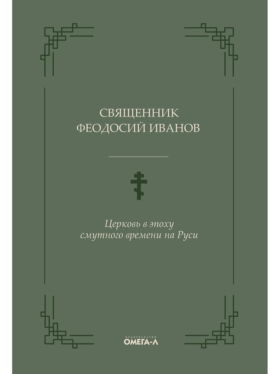 фото Книга церковь в эпоху смутного времени на руси омега-л