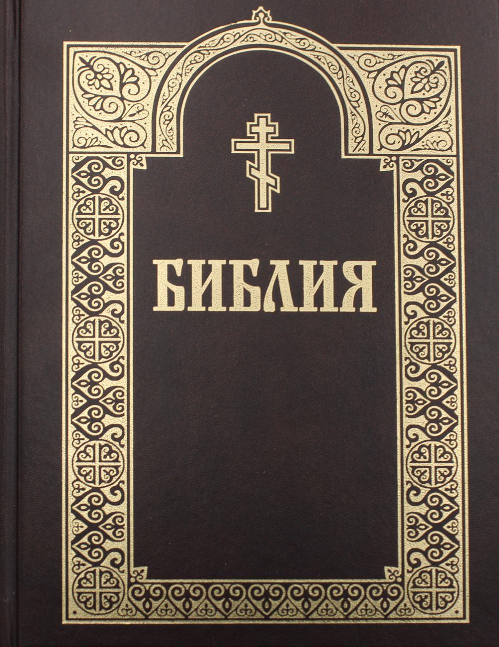 

Книга Библия. Книги Священного Писания Ветхого и Нового Завета. 4-е изд
