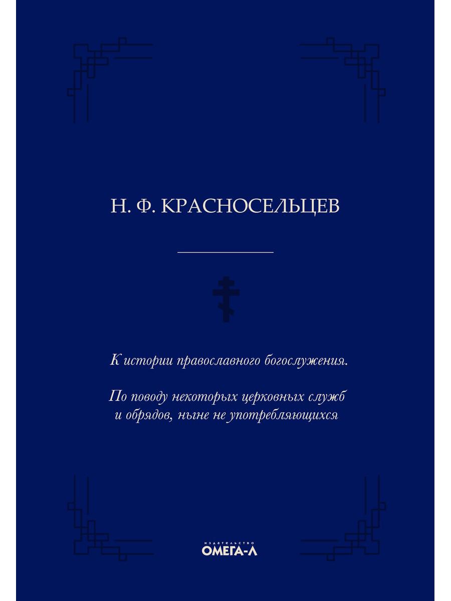 фото Книга к истории православного богослужения. по поводу некоторых церковных служб и… омега-л