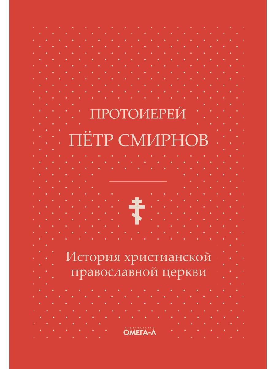 фото Книга история христианской православной церкви омега-л