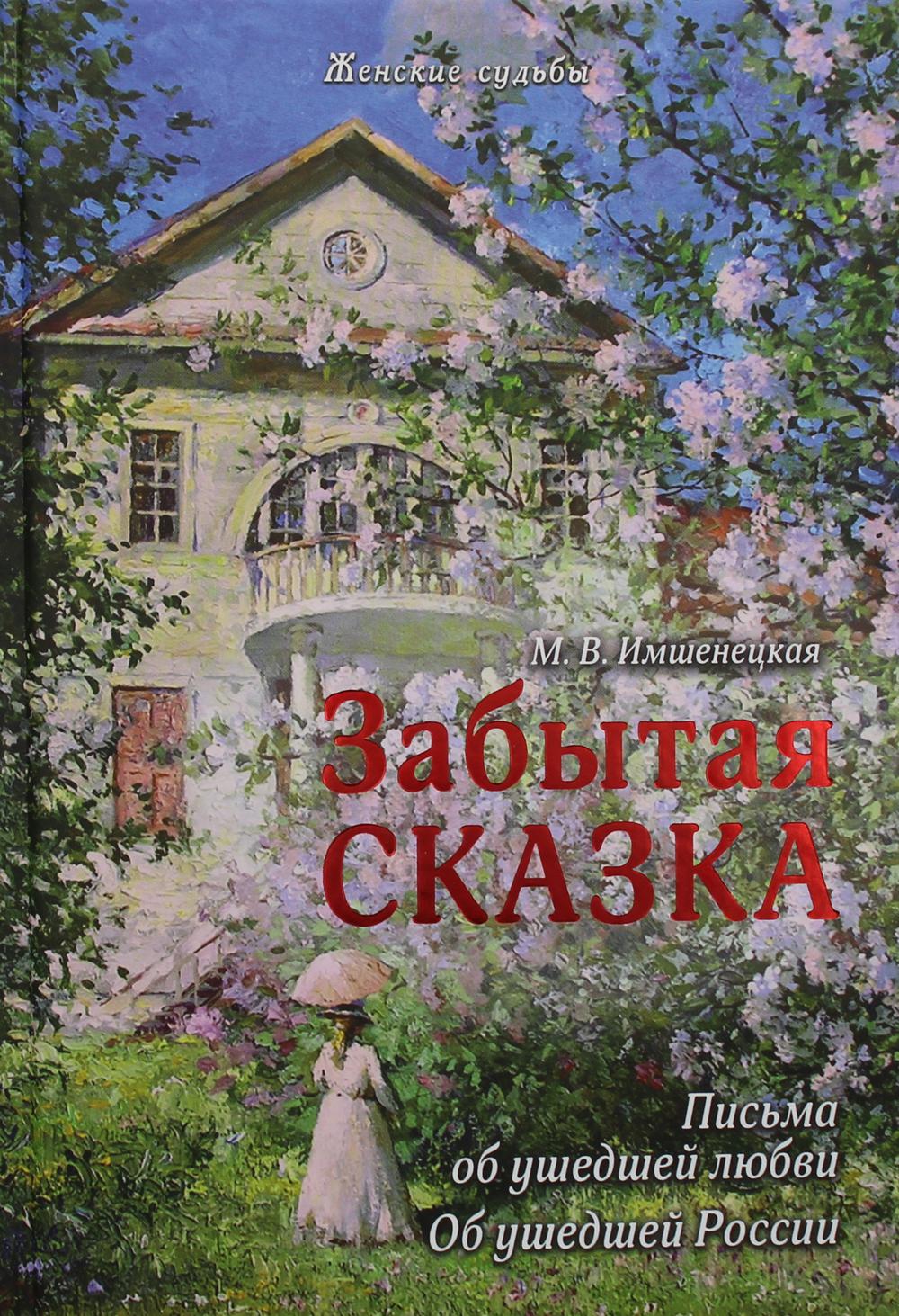 Забытая сказка. Забытая сказка - Маргарита Имшенецкая. Писательница м.в Имшенецкая. Маргарита Викторовна Имшенецкая. Маргарита Имшенецкая книги.