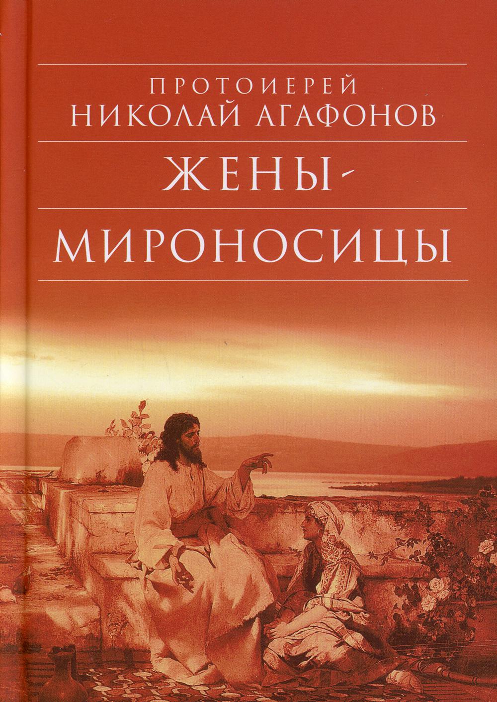 фото Книга жены - мироносицы: исторический роман. 6-е изд сретенский монастырь