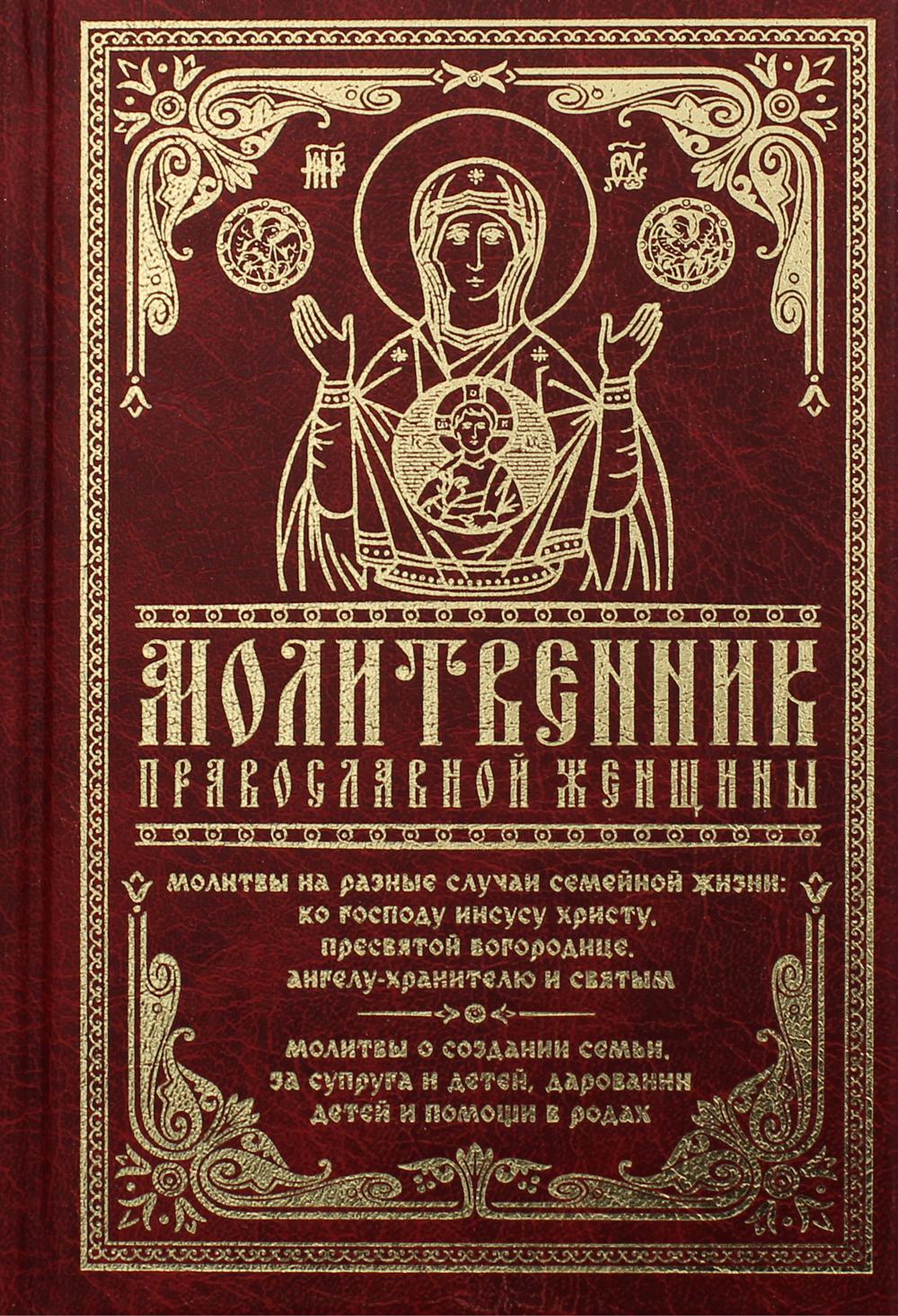 

Молитвенник православной женщины