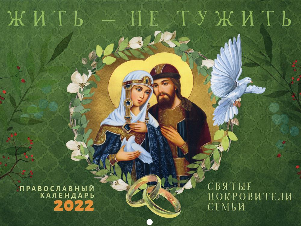 фото Книга жить - не тужить: православный перекидной календарь на 2022 год (перекидной) ника