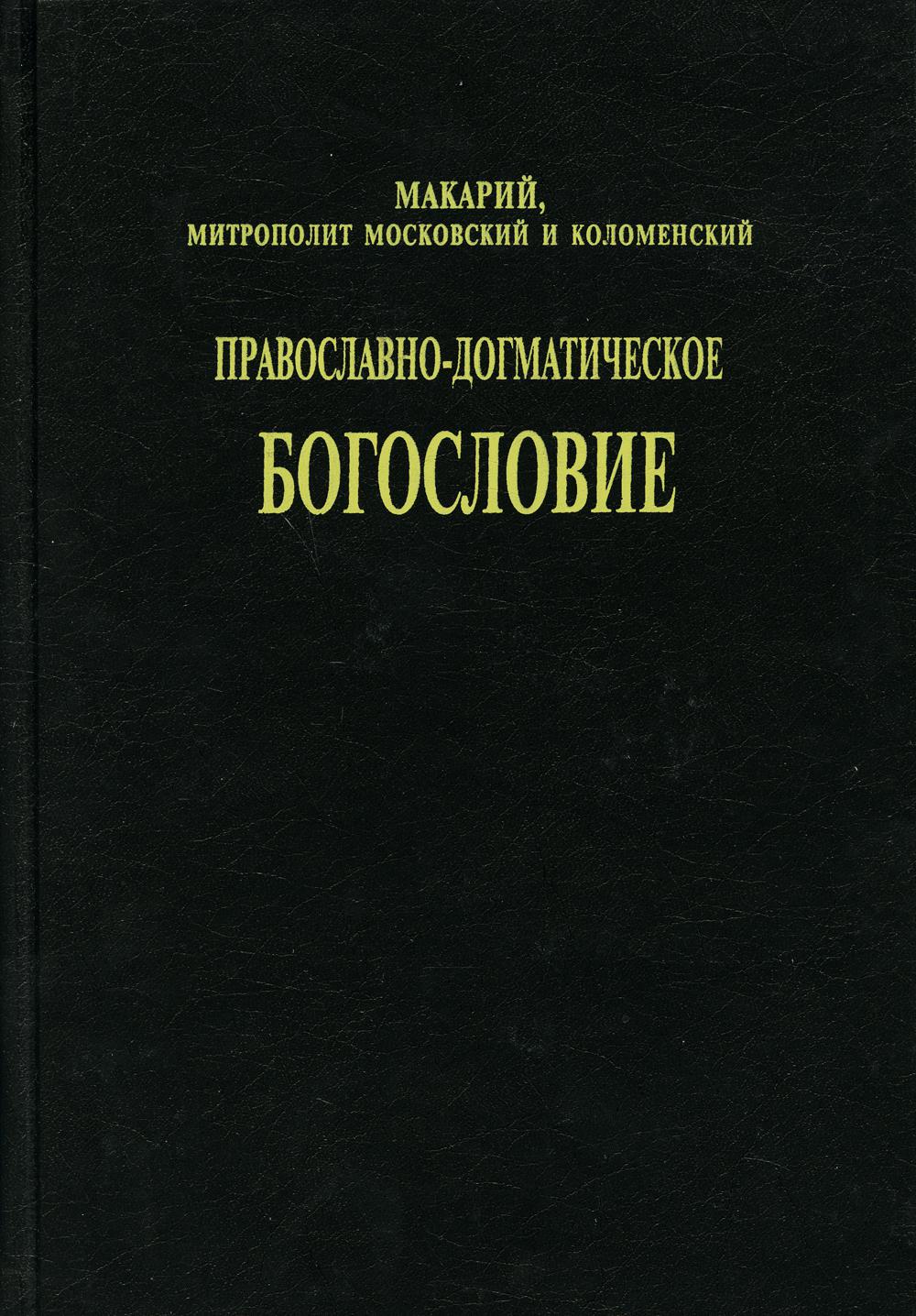 фото Книга православно-догматическое богословие. 4-е изд сибирская благозвонница