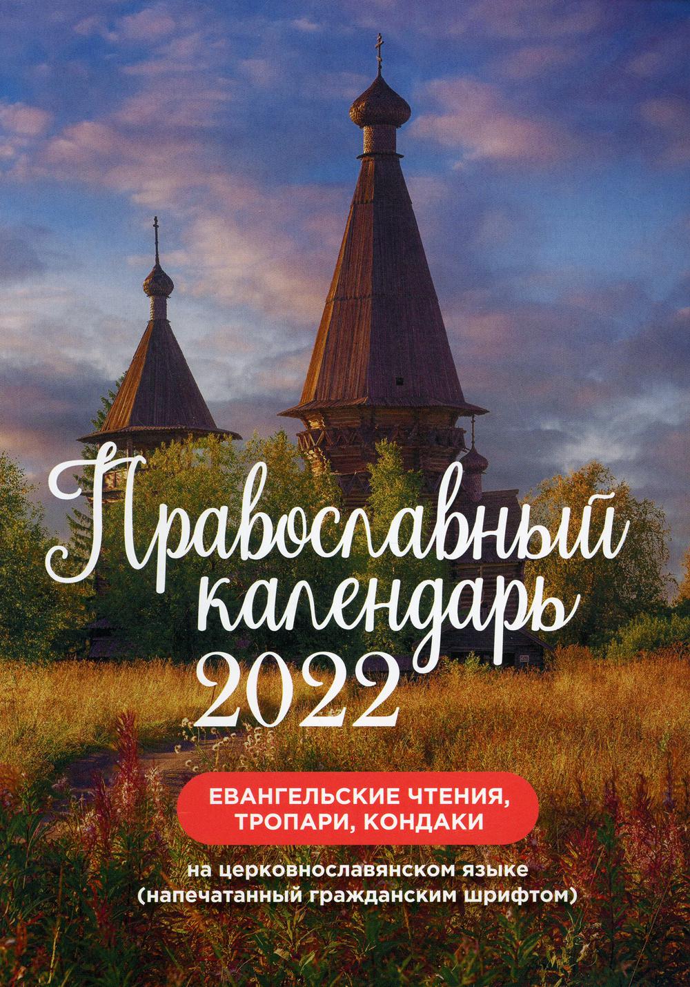 

Книга Православный календарь на 2022 год. Евангельские чтения, тропари, кондаки. На…