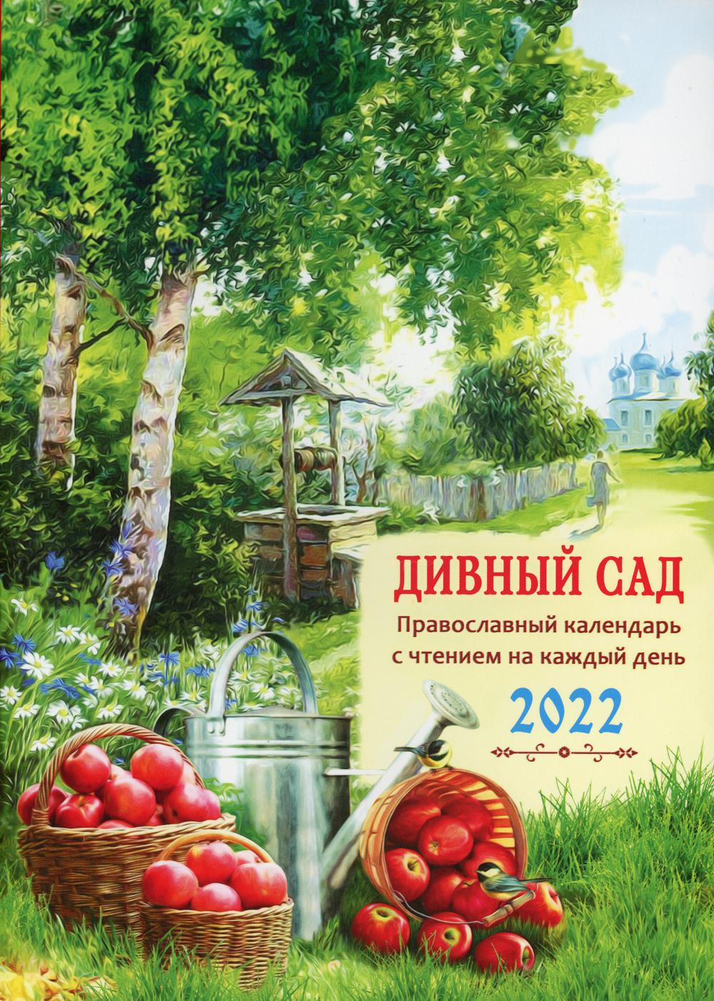фото Книга дивный сад. православный календарь с чтением на каждый день. 2022 год троица