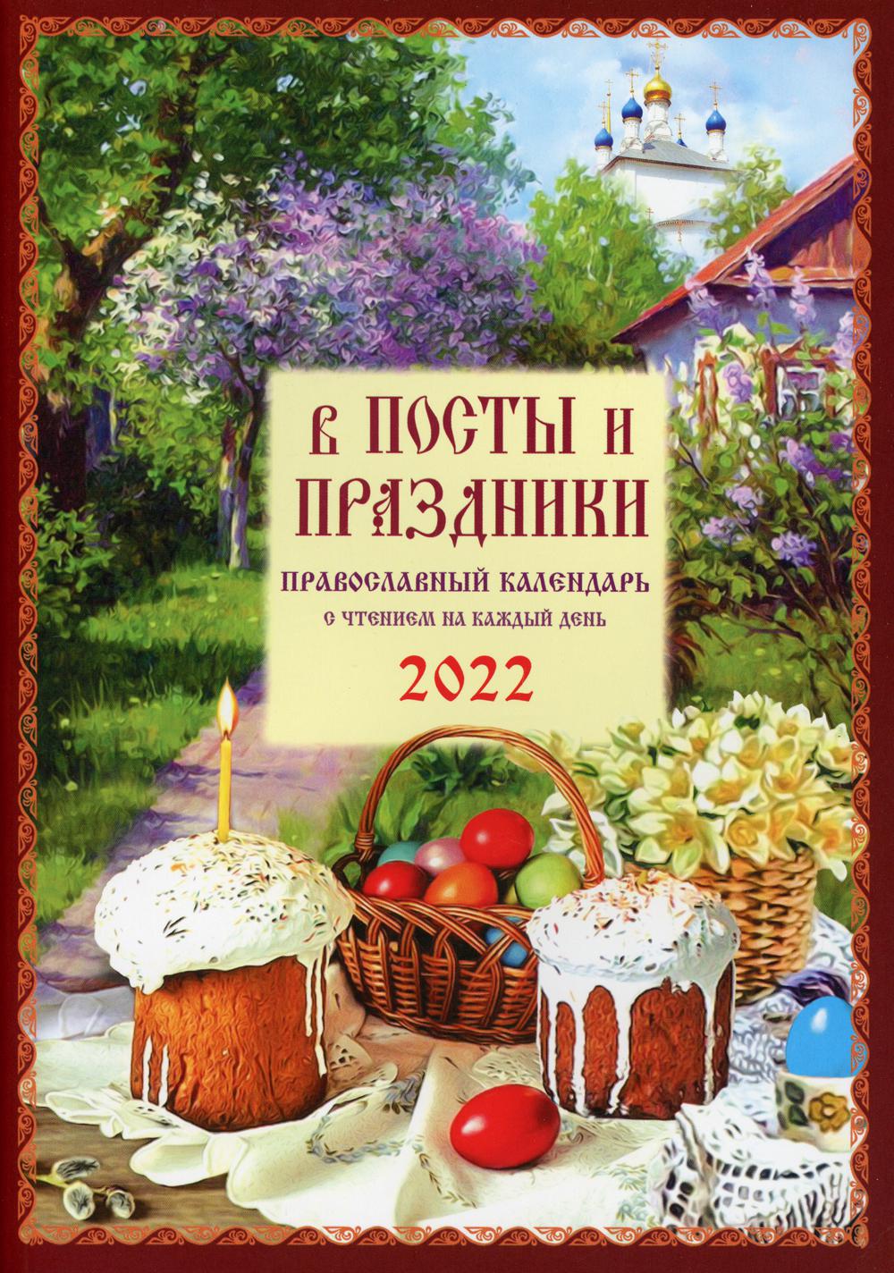 Православные праздники христианские праздники 2024. Православный пост. Календарь книжка православные праздники. Пост православный 2022. Православный календарь на 2023 год с праздниками и постами.