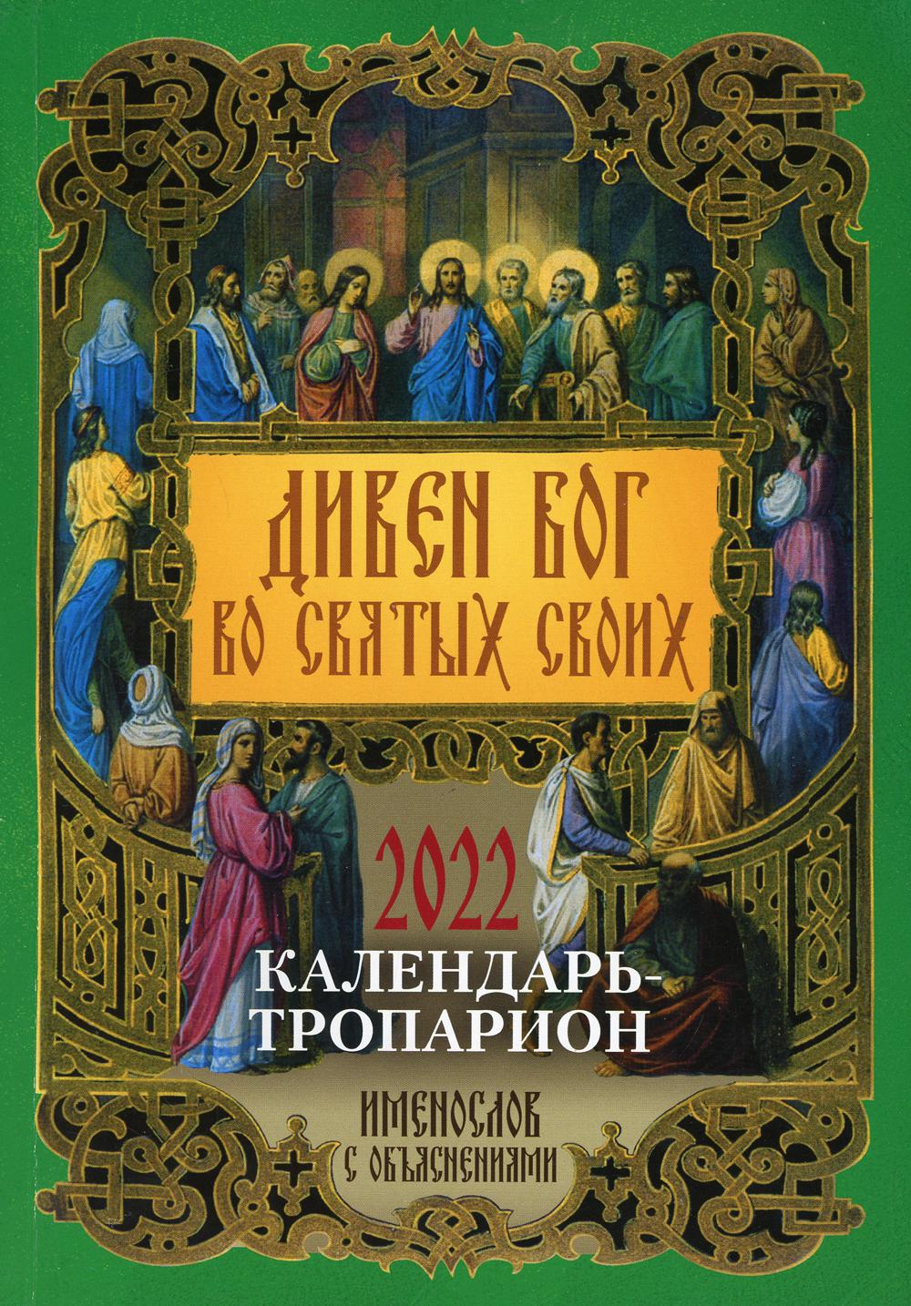 фото Книга дивен бог во святых своих. календарь - тропарион на 2022 г лествица