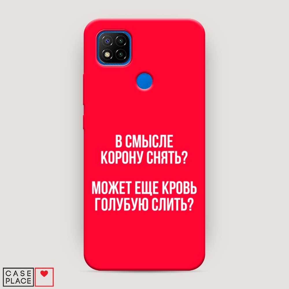 фото Матовый силиконовый чехол "королевская кровь" на xiaomi redmi 9c awog