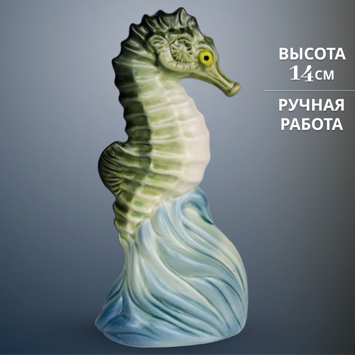 

Статуэтка Сциталис Морской конек, высота 14,5 см, Зеленый, СА-168