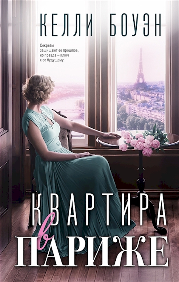 фото Книга квартира в париже боуэн к. inspiria