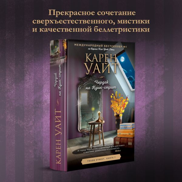 

Чердак на Куин-стрит Уайт К.