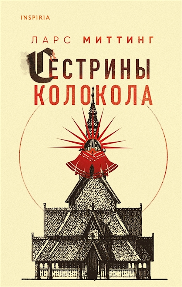 

Сестрины колокола Миттинг Л.