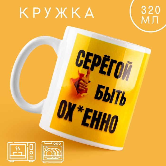 

Кружка Дорого внимание Быть Серегой 10299008 керамика, 9,5x8, желтый
