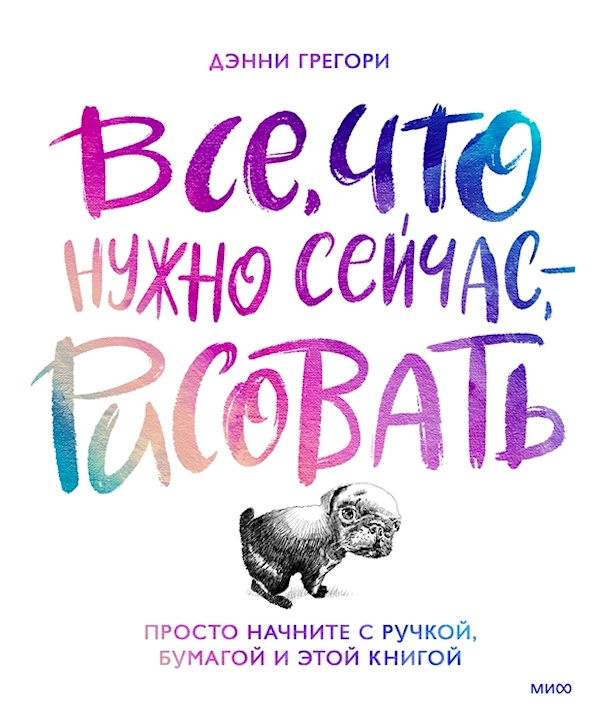 

Все, что нужно сейчас, - рисовать. Просто начните с ручкой, бумагой и этой книгой