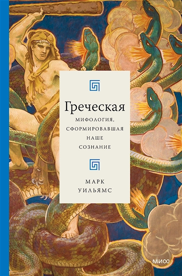 

Греческая мифология, сформировавшая наше сознание Бакстон Р.