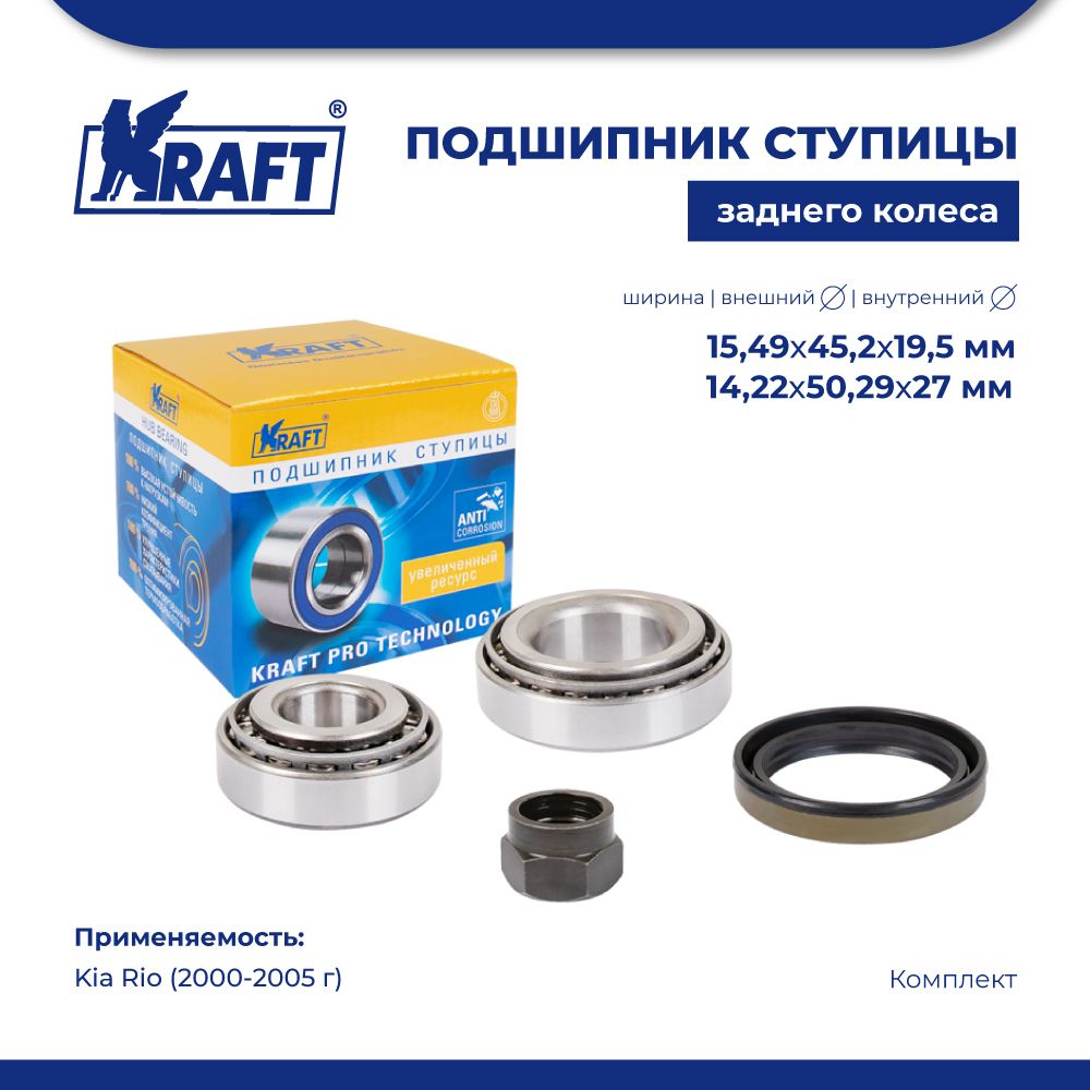 

Подшипник ступицы заднего колеса, комплект для а/м Kia Rio (00-05) 1.3-1.5 KRAFT KT 204534, Kraft