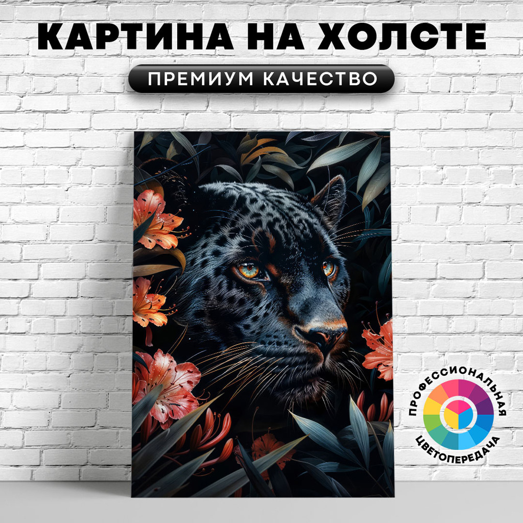 

Картина на холсте Пантера среди красных цветов арт 60х80 см, ЖПАНТ