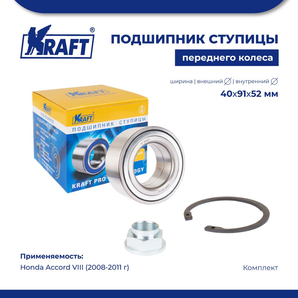 

Подшипник ступицы перед для а/м Honda Accord VIII 08-11 KRAFT KT 204527, Kraft