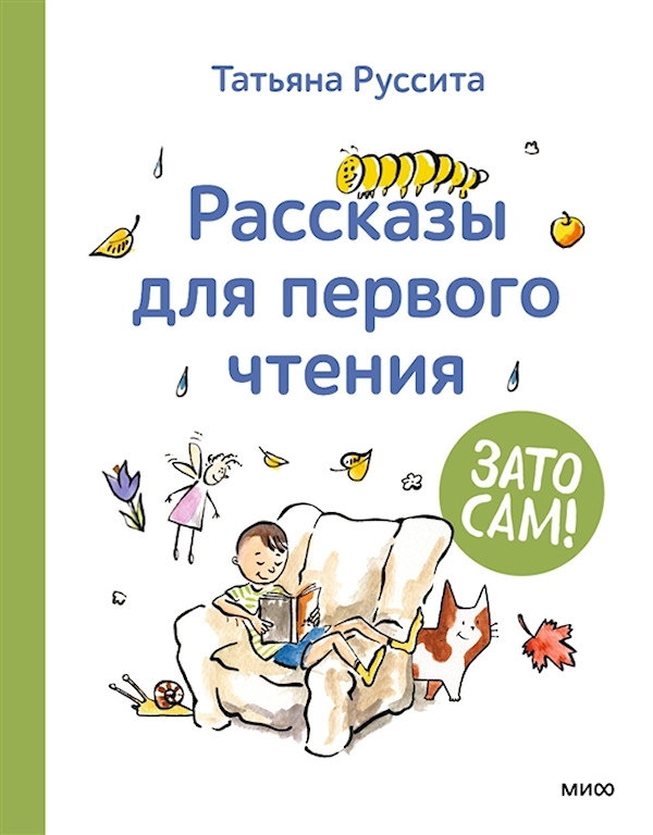 

Зато сам! Рассказы для первого чтения