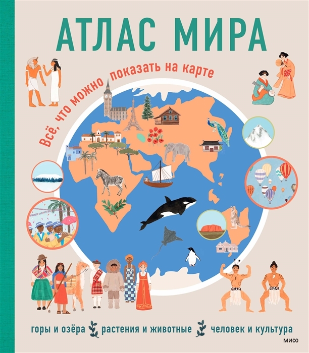 

Атлас мира. Всё, что можно показать на карте Мартин Р.
