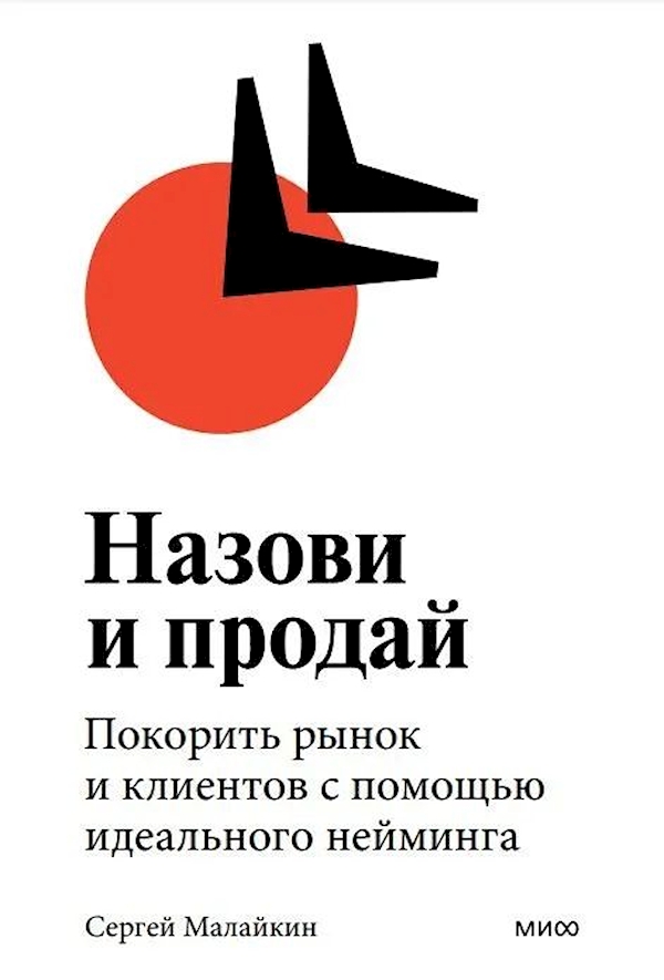 

Назови и продай. Покорить рынок и клиентов с помощью идеального нейминга Малайкин С.