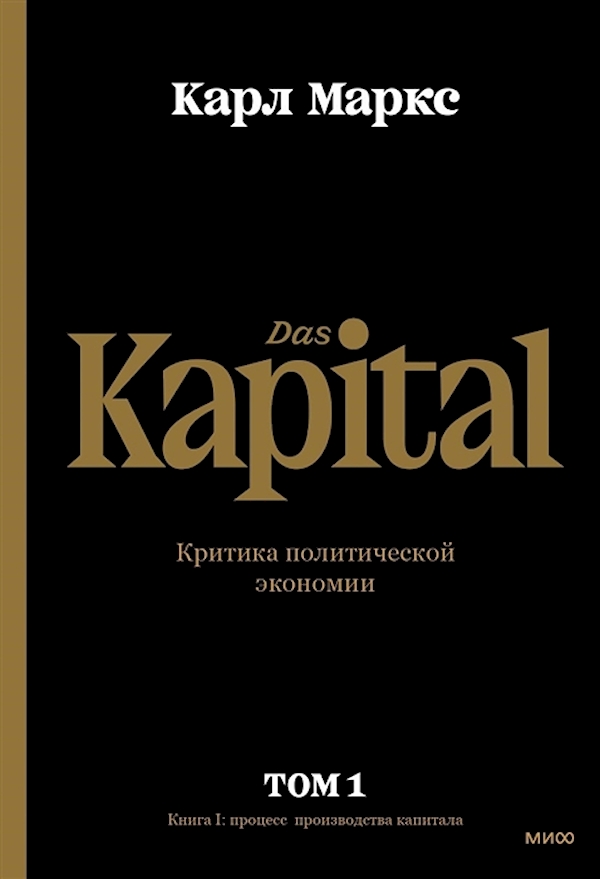 

Капитал. Критика политической экономии.Том первый. Книга I Маркс К.