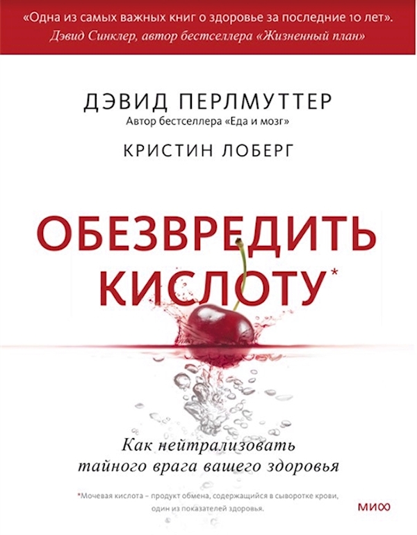 

Обезвредить кислоту. Как нейтрализовать тайного врага вашего здоровья Перлмуттер Д.