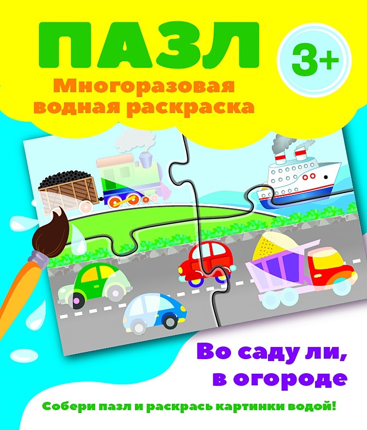 Пазл-многоразовая водная раскраска.Во саду ли, в огороде