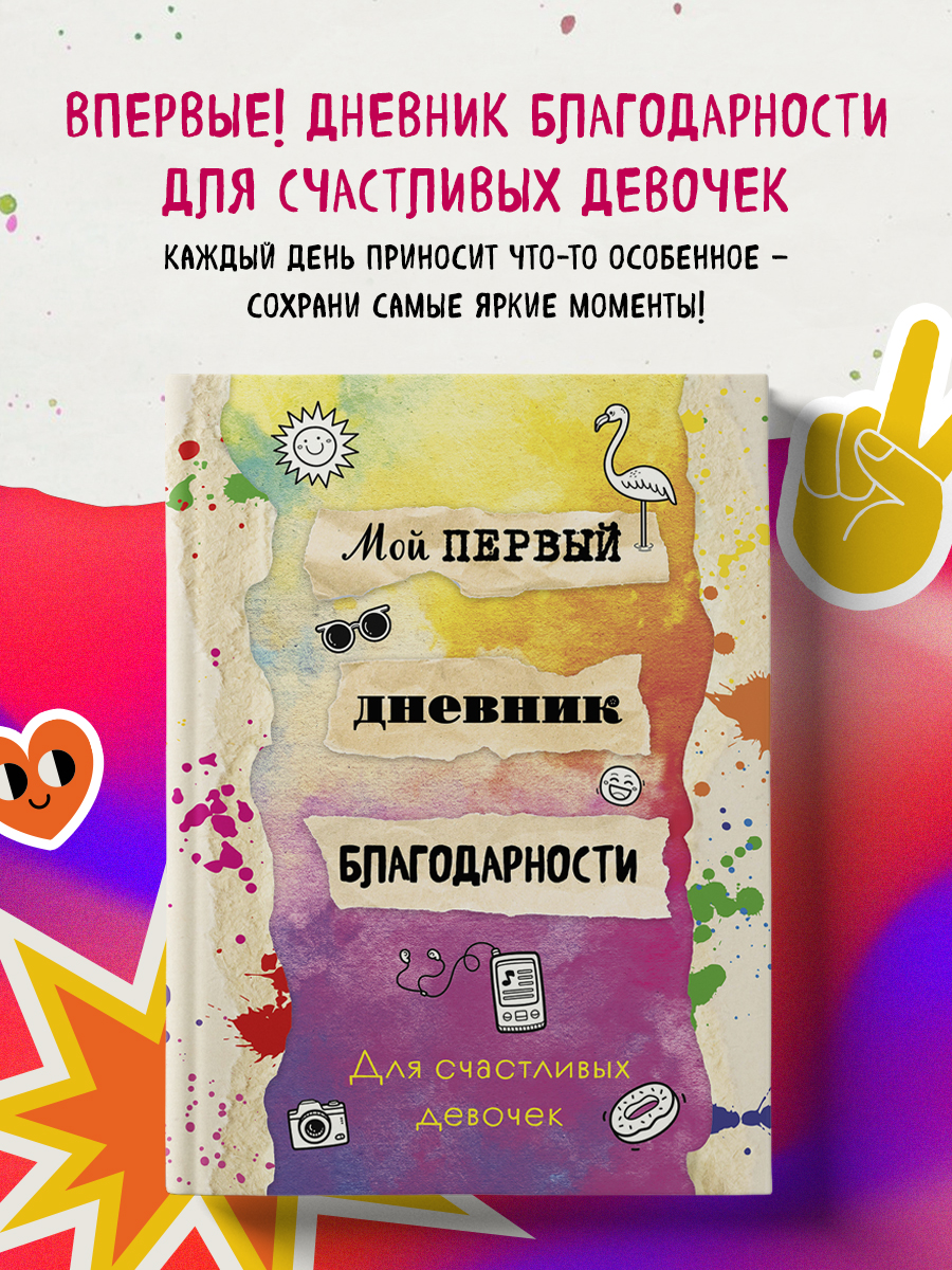 

Блокнот Бомбора Мой первый дневник благодарности А5 56 л