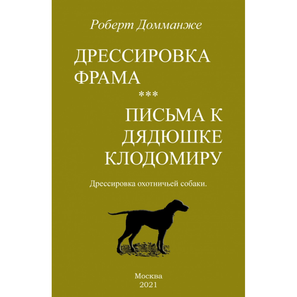 

Дрессировка Фрама