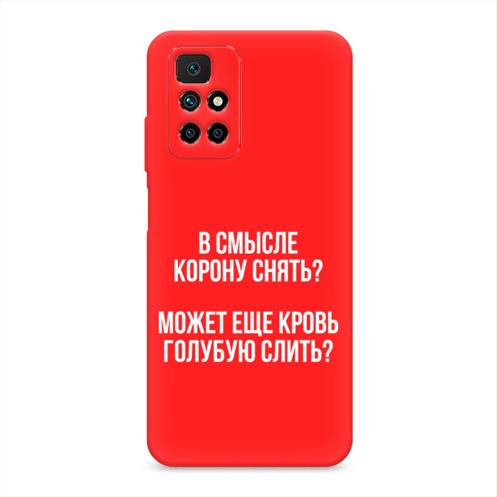 

Чехол Awog на Xiaomi Redmi 10 "Королевская кровь", Разноцветный, 311353-1