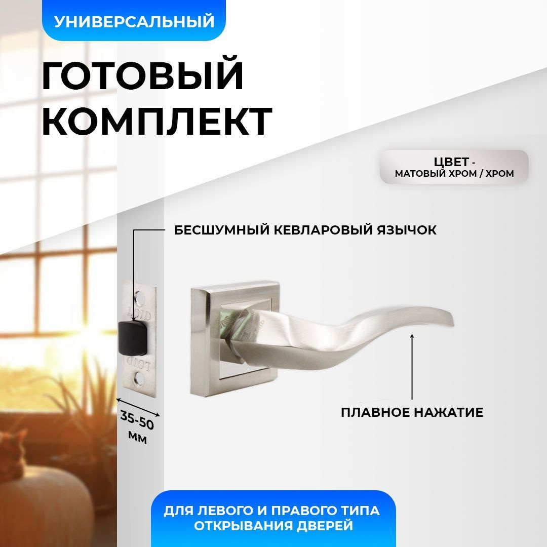 

Ручки дверные (2 шт) межкомнатные Loid 360 SN/CP + защелка, матовый хром, Серебристый, Loid 360 SN/CP + защелка
