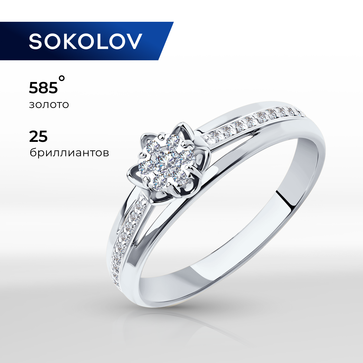 

Кольцо из золота р. 20 SOKOLOV Diamonds 1011730, бриллиант, 1011730