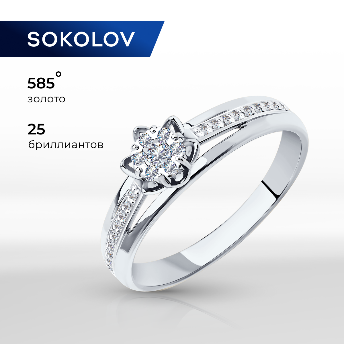 

Кольцо из золота р.  SOKOLOV Diamonds 1011730, бриллиант, 1011730